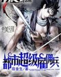 都市超级雇佣兵封面
