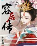 容后传 容后传