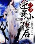 狂妃NO.1:尸皇逆宠小僵后封面