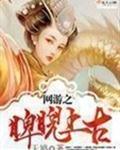 网游之睥睨上古封面