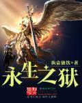 永生之狱封面