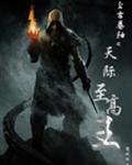 上古卷轴之天际至高王封面