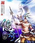 传奇族长封面