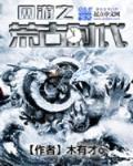 网游之荒古时代封面