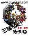 三国牛人附身记封面