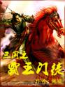 三国之霸王门徒封面