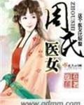 周氏医女封面