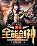 末世全能剑神封面