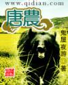 唐农 唐农