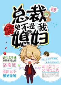 总裁绝不是我媳妇封面