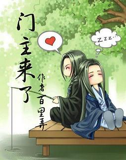 门主来了 门主来了