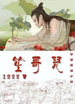 笙哥儿 笙哥儿