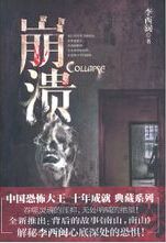 崩溃 崩溃