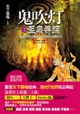 鬼吹灯之圣泉寻踪 鬼吹灯之圣泉寻踪
